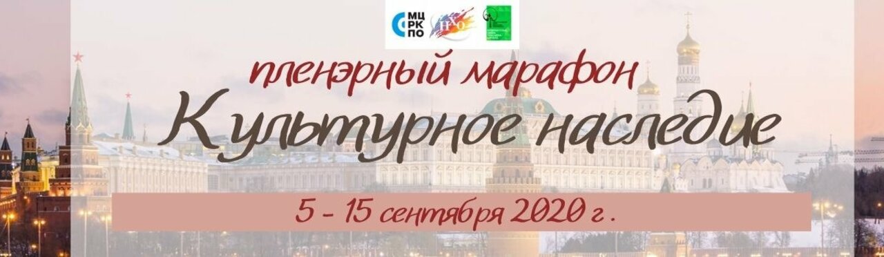 Культурное наследие 2020. Марафон культурное наследие пленэрный работы фото. Арт-акция моя Москва и пленэрный марафон культурное наследие.